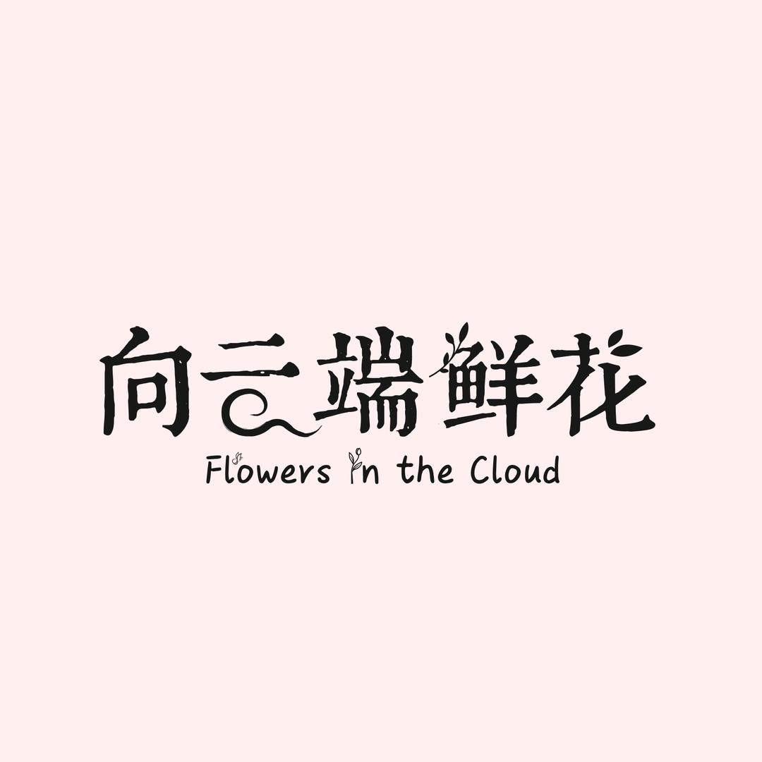 向云端鲜花PRO