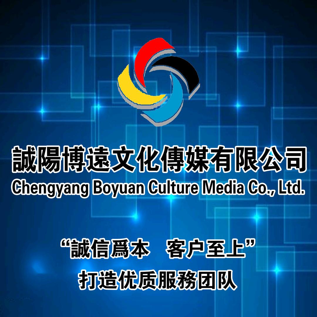 誠陽博遠文化傳媒有限公司