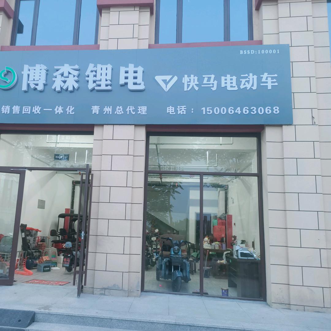 快马电动车青州总店（邵庄镇尧王学校斜对面