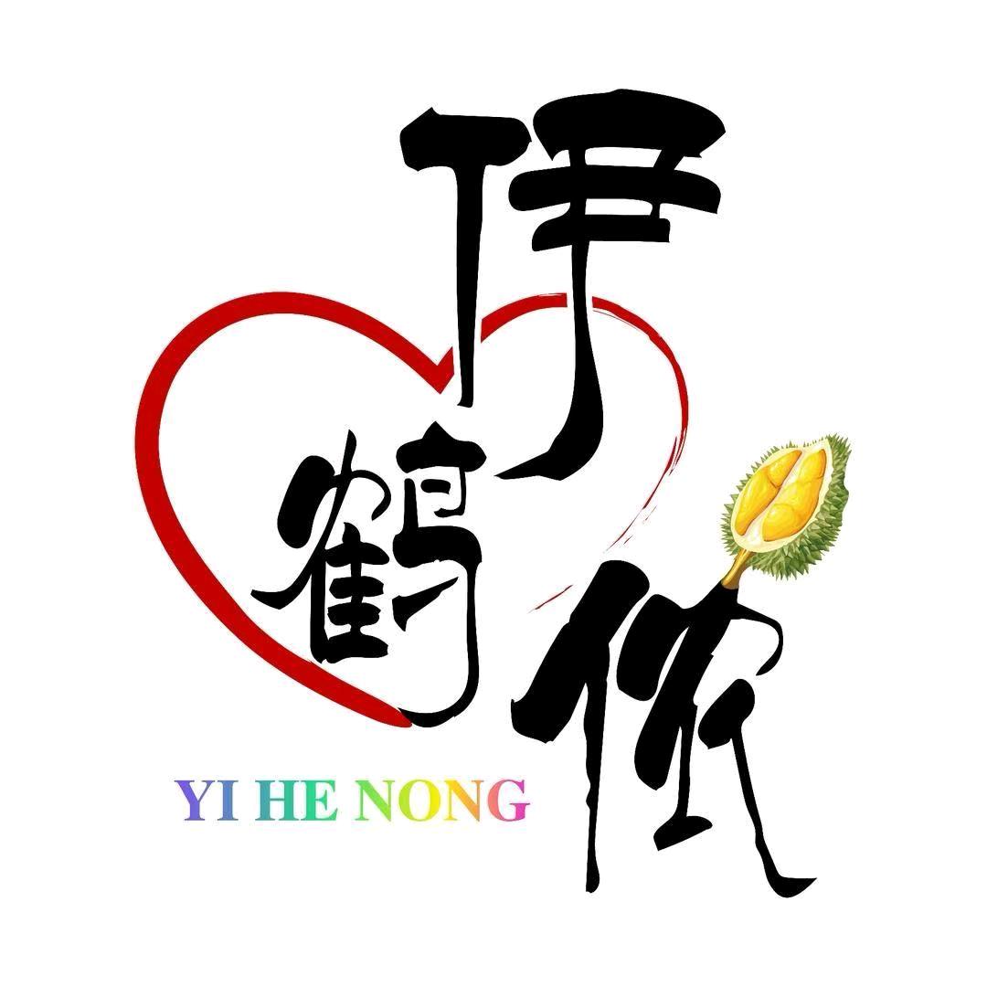 伊鹤侬榴莲