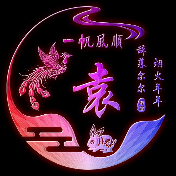 小辣妹……袁露露
