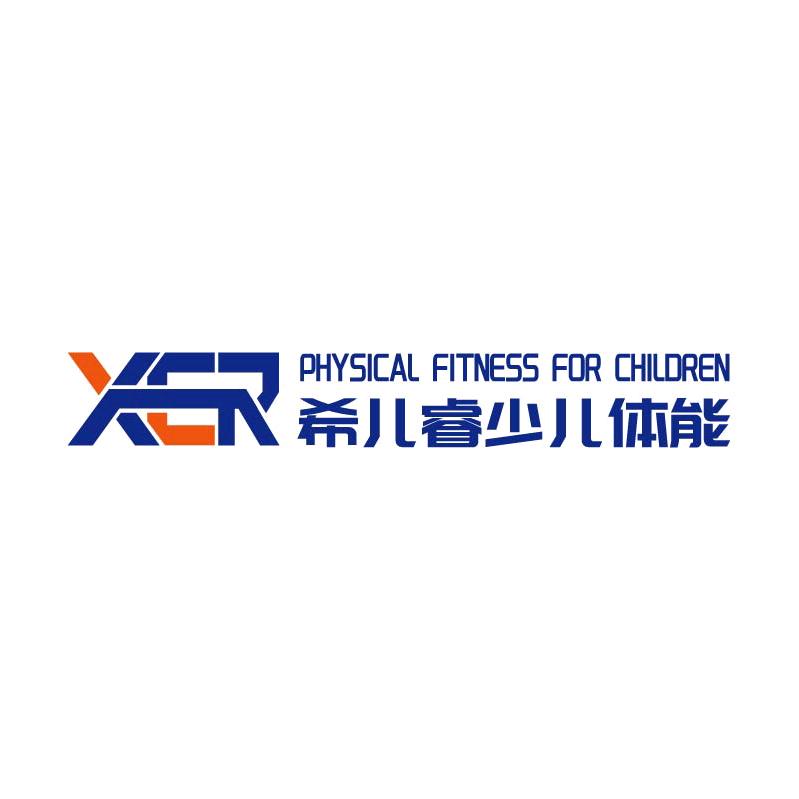 希儿睿少儿体能
