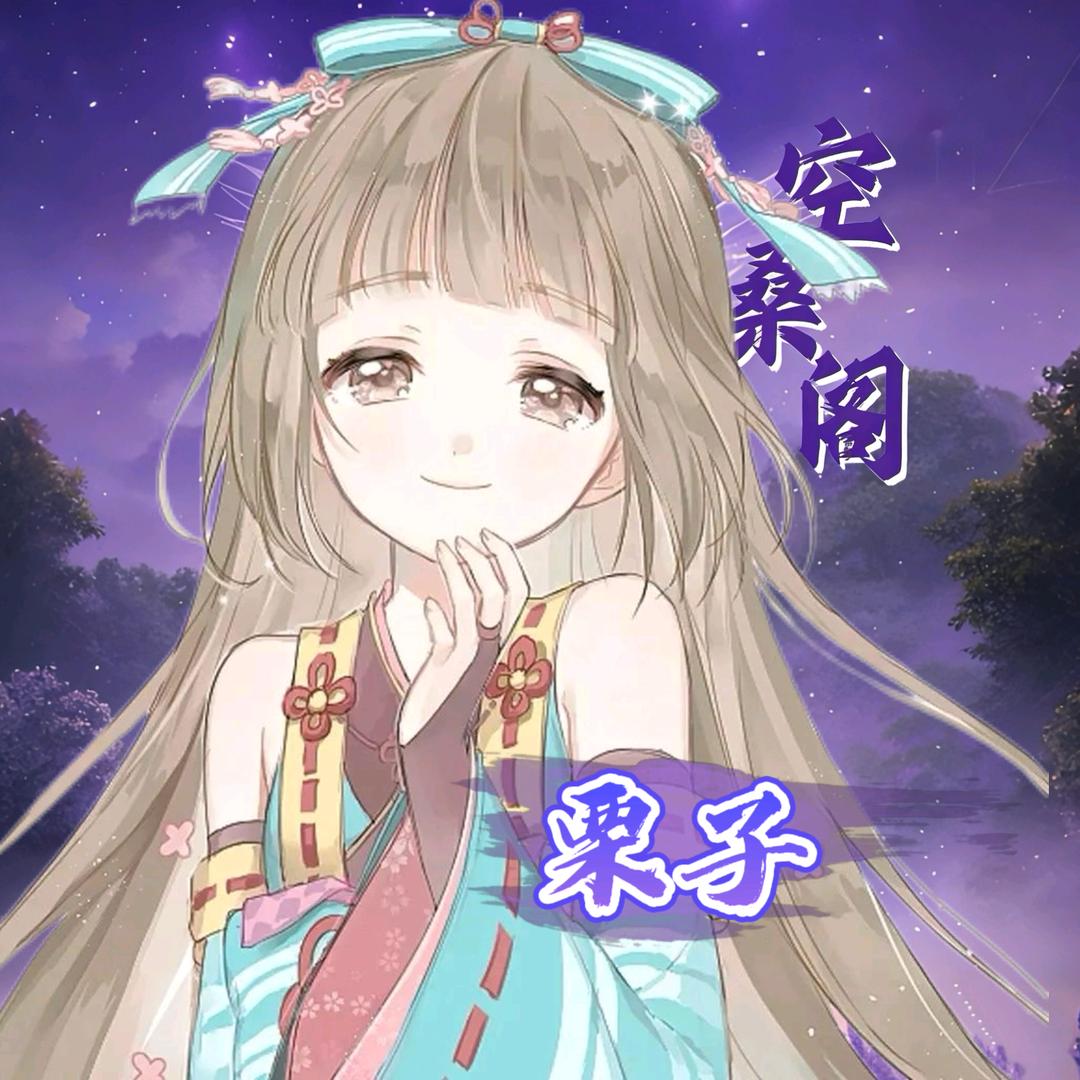栗子.𝓢