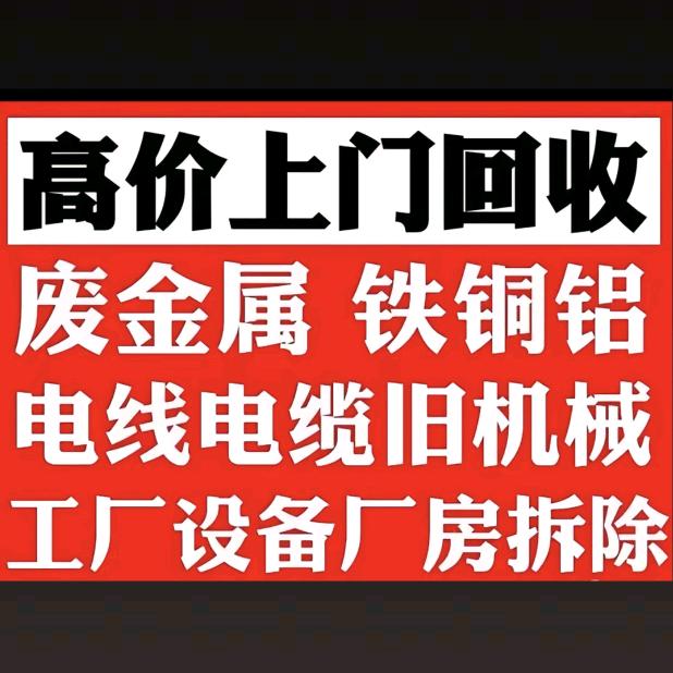 高价回收废料