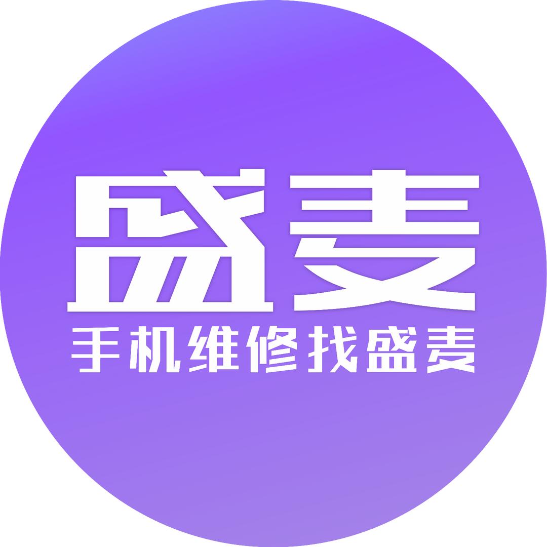 盛麦手机快修-泌阳刘小白（智慧生活馆）