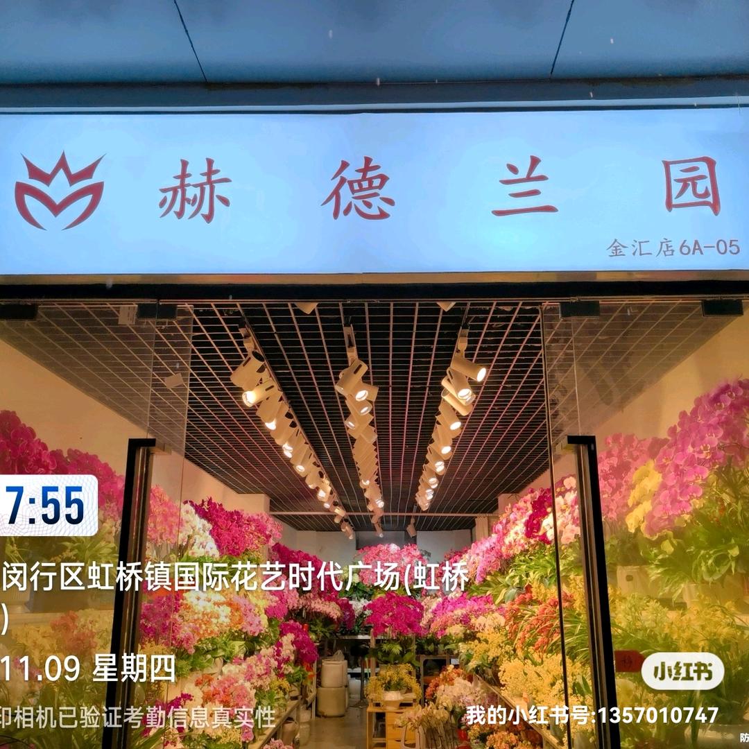 赫德兰园（上海）