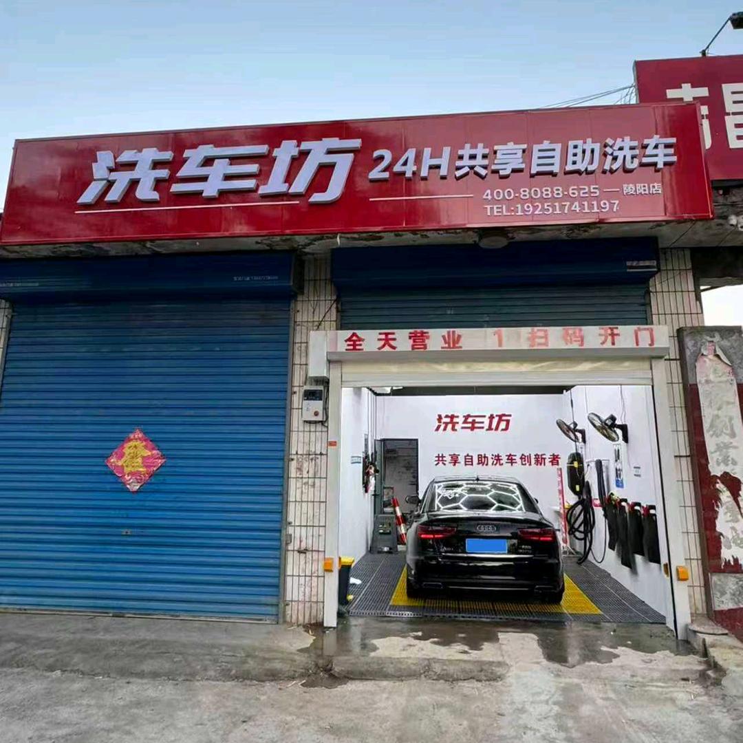 洗车坊自助洗车(陵阳店)