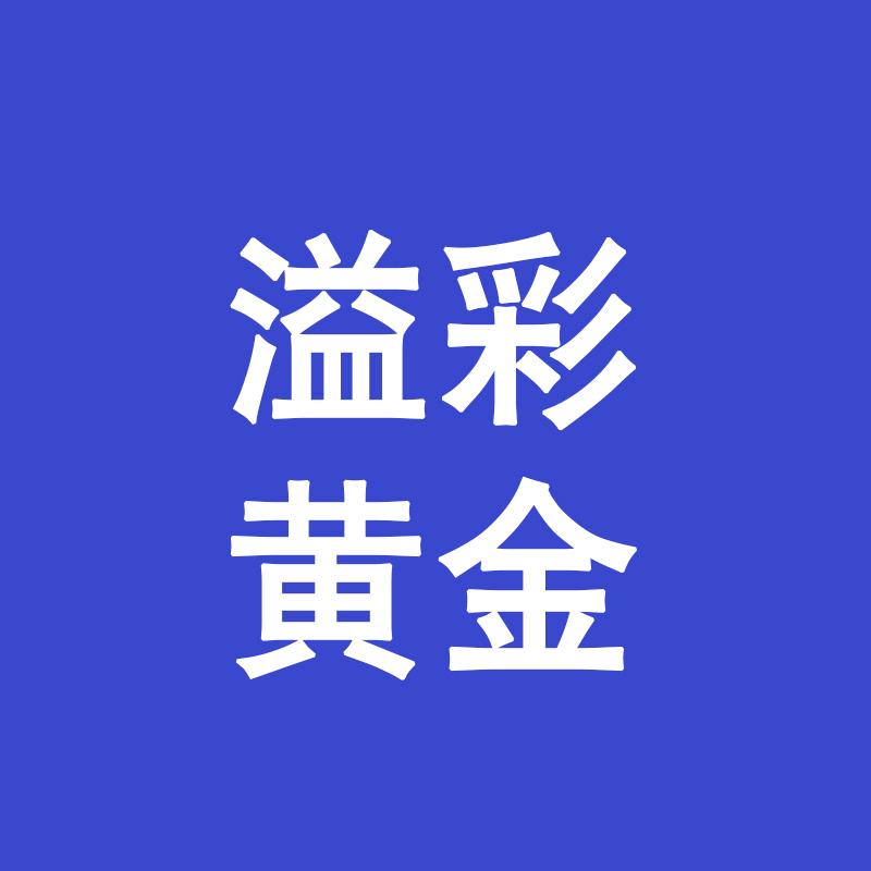溢彩黄金