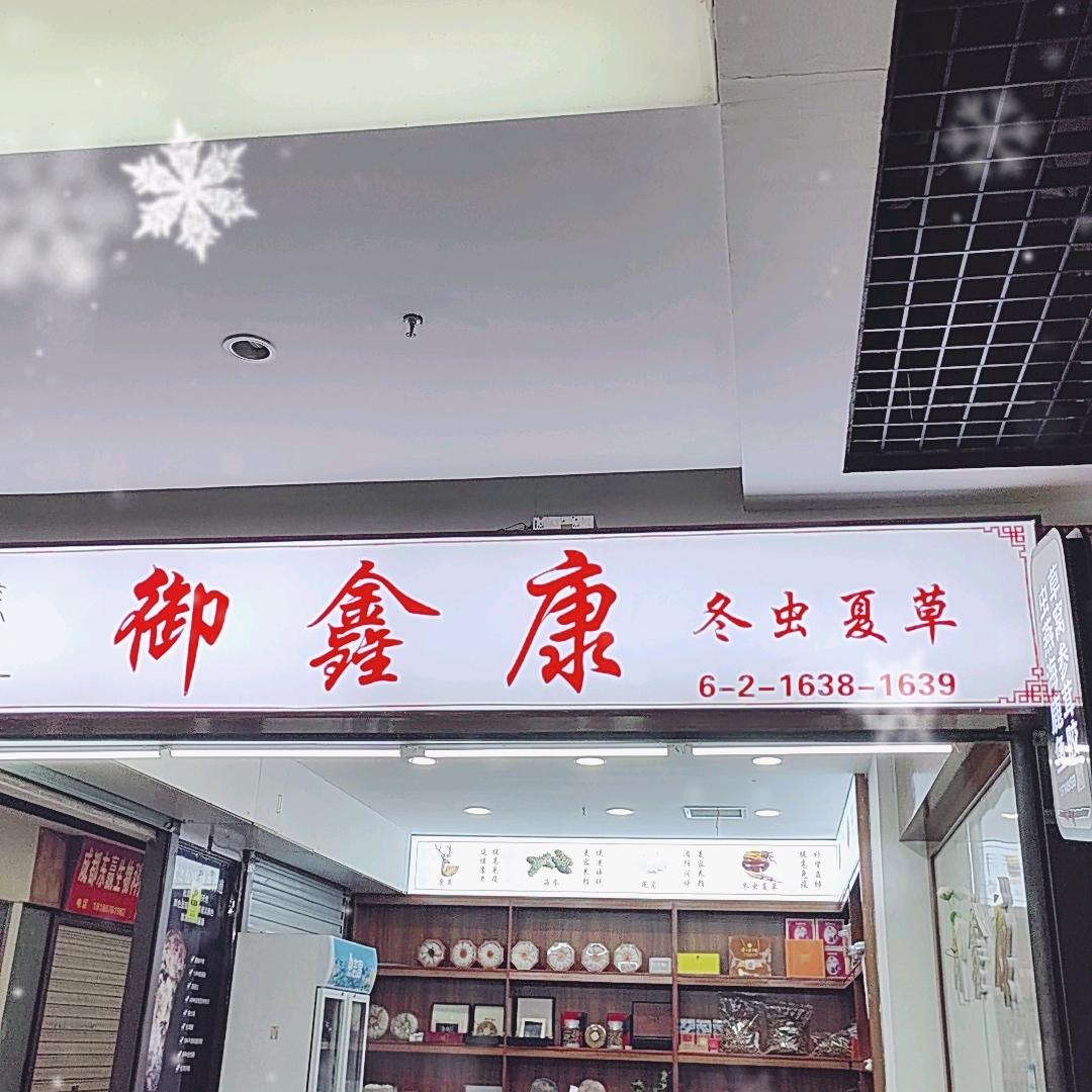 四川中药材市场，海参，燕窝，冬虫夏草……