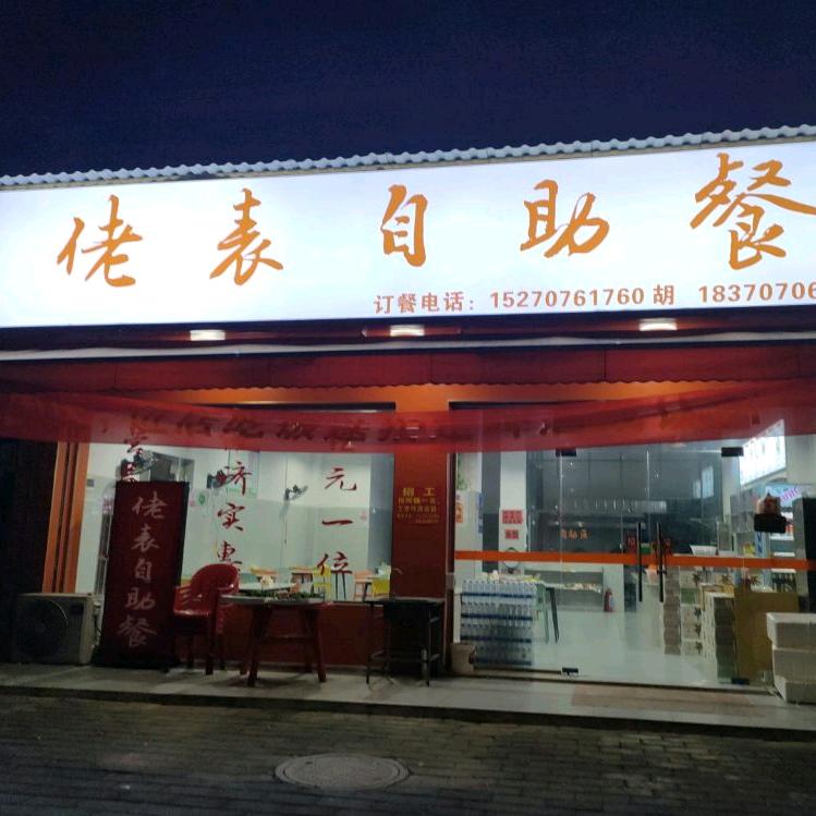 佬表自助餐