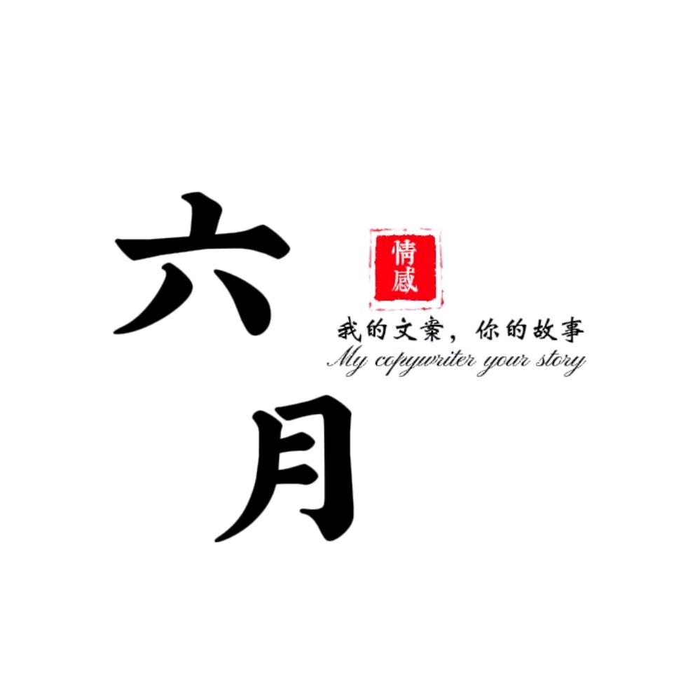 六月文案