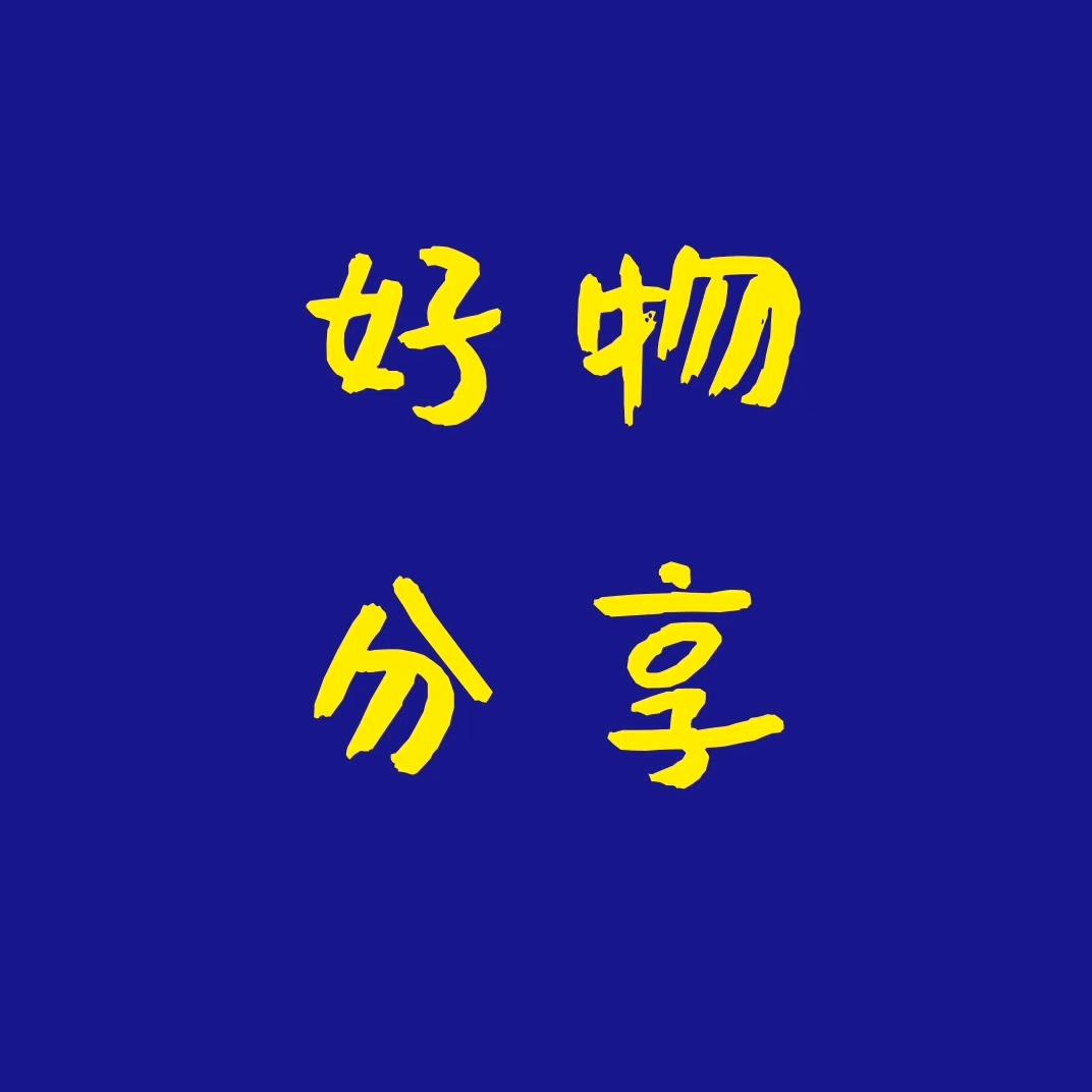 雁雁好物