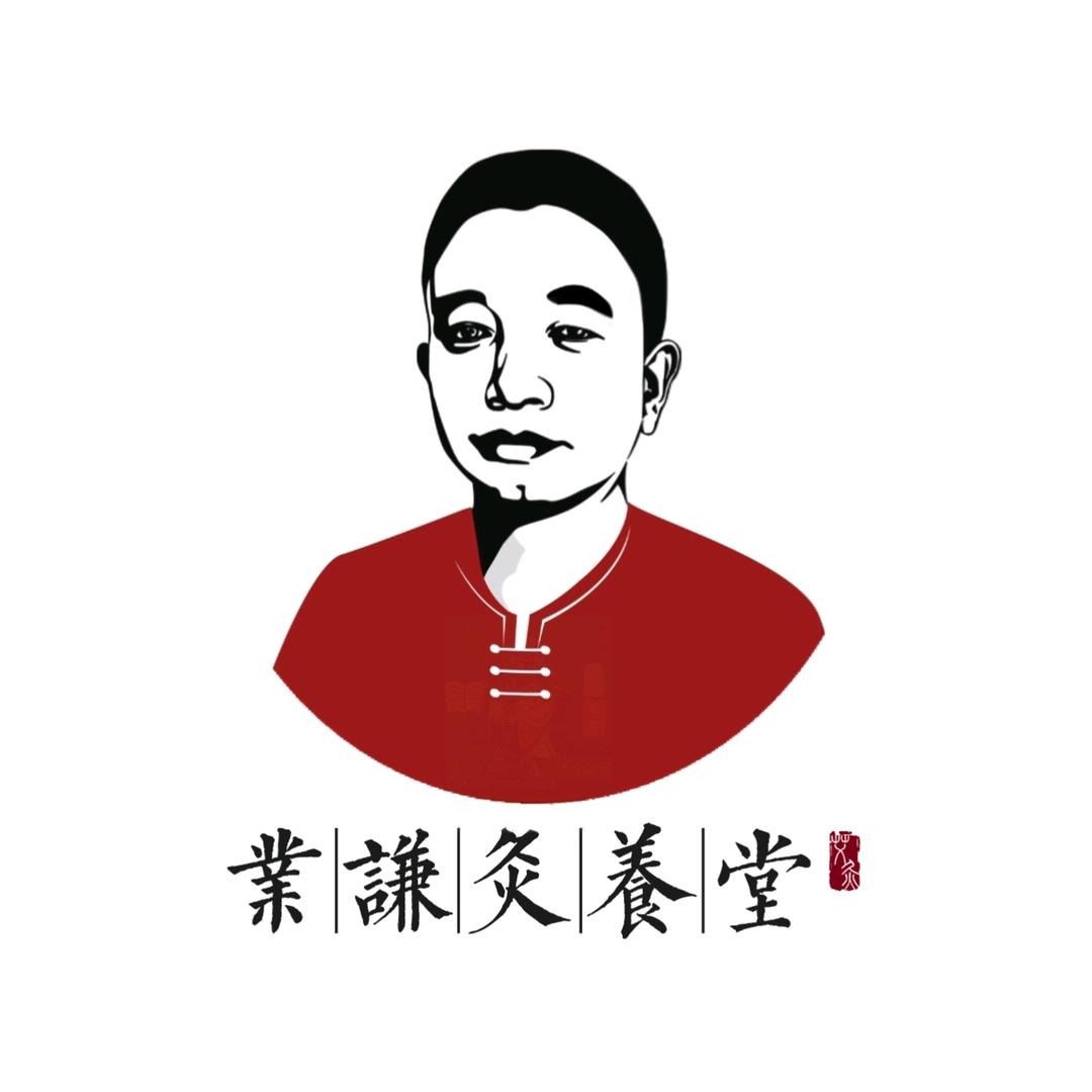 业谦灸养堂