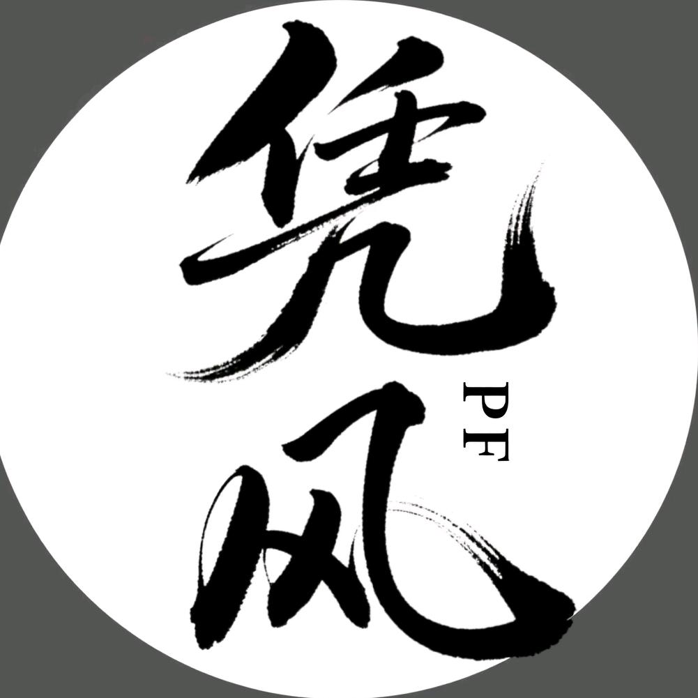 凭风文玩