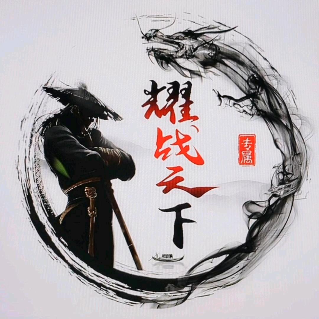 耀战天下