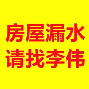 夏邑防水李伟