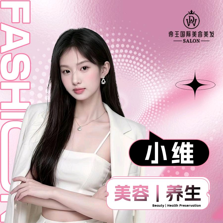 帝王国际美容师小唯