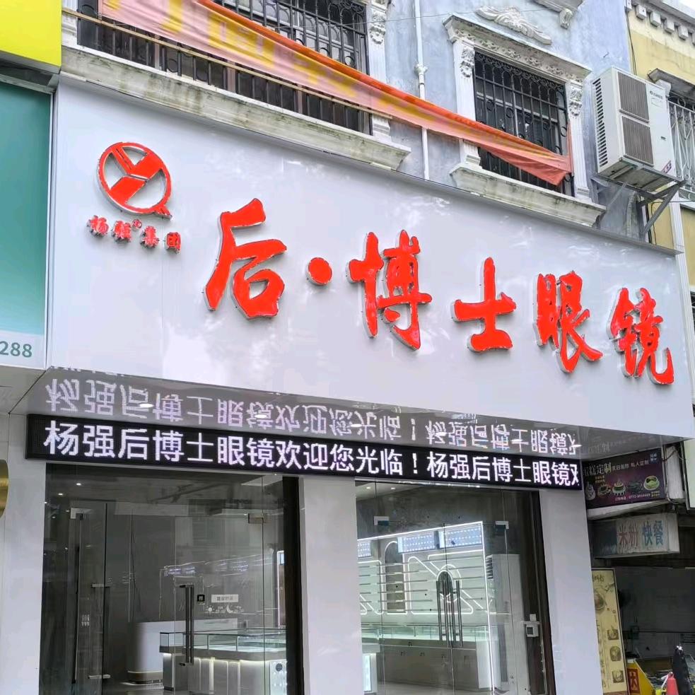 后博士眼镜店官方号