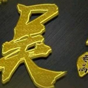 吴 家🉑归