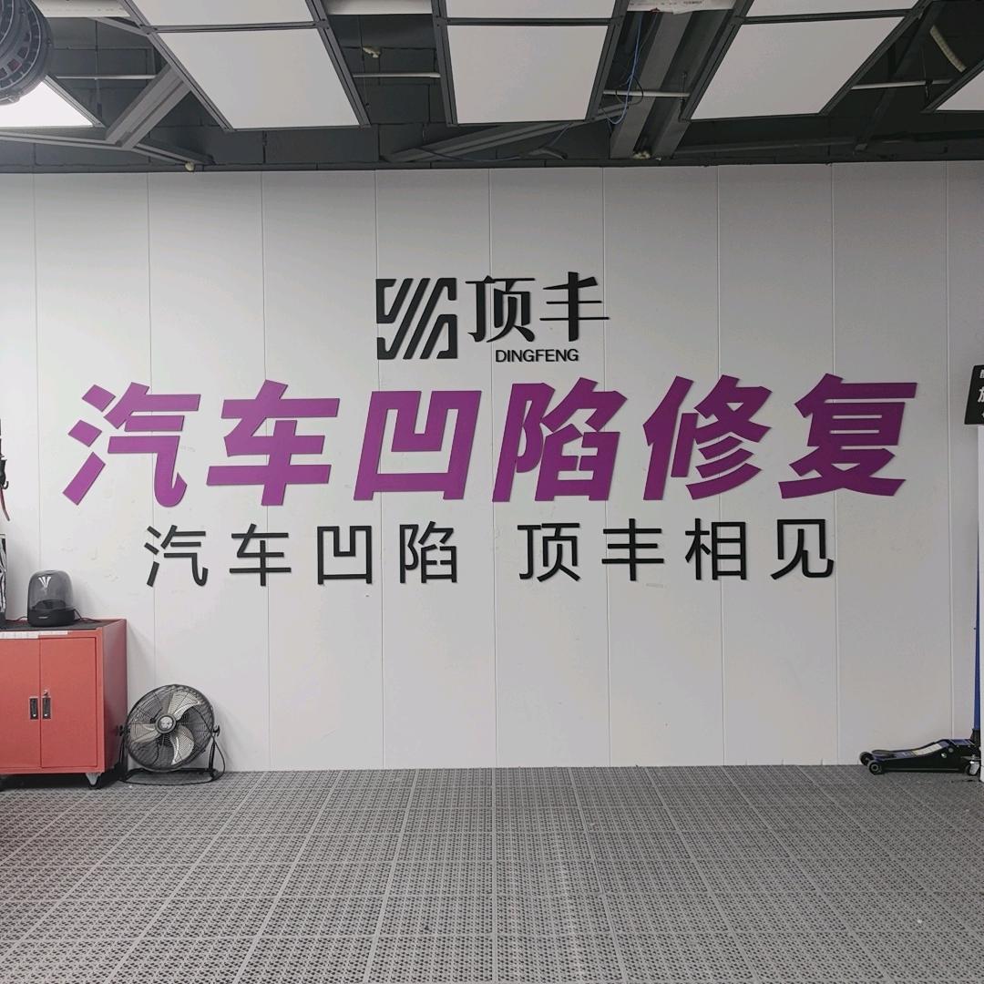 长沙顶丰汽车凹陷修复