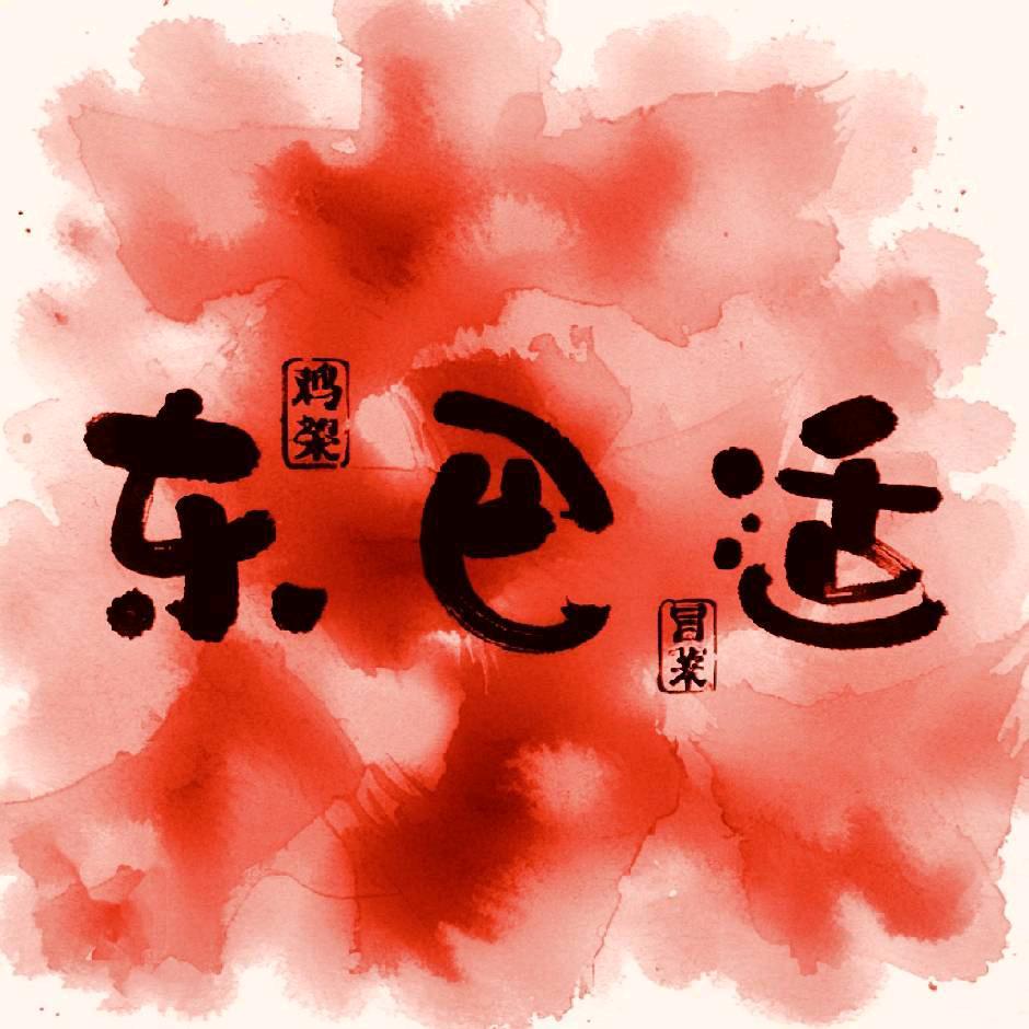 东巴适鸡架冒菜（北一路店）