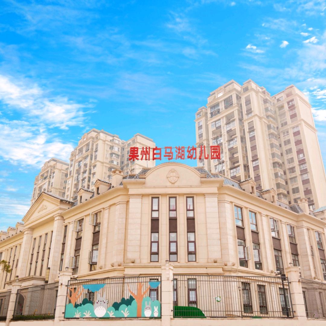 南充市果州白马湖幼儿园