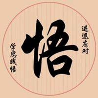 突然醒悟