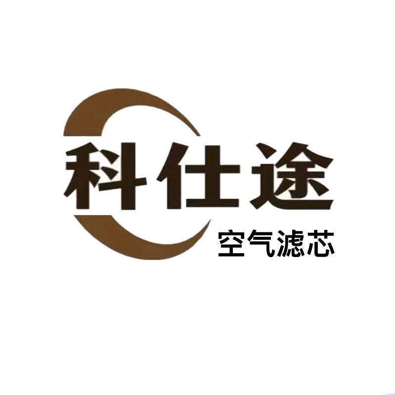科仕途省油王空气滤芯
