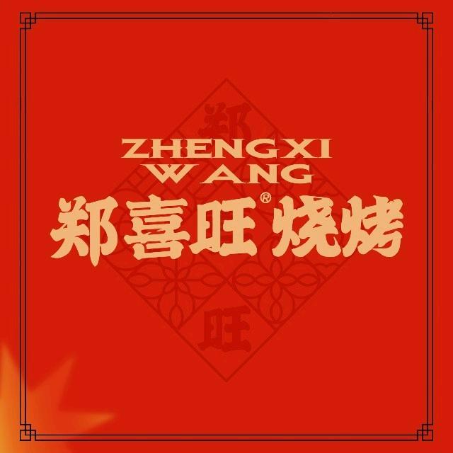 郑喜旺烧烤（沈丘店）