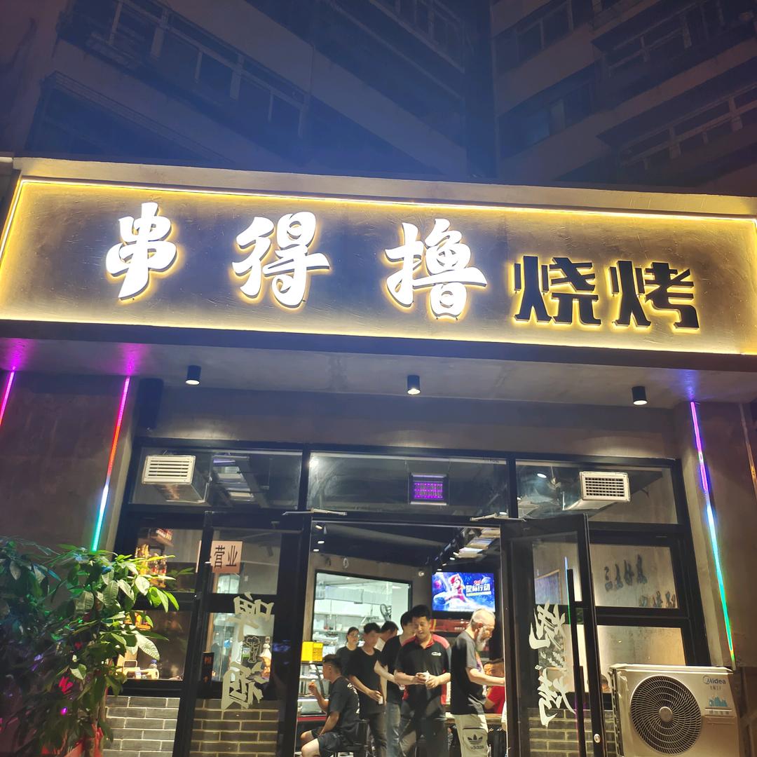 串得撸烧烤店
