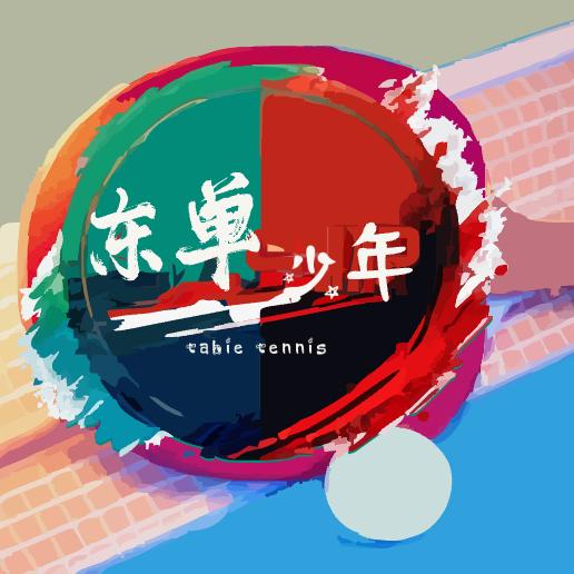 东单少年