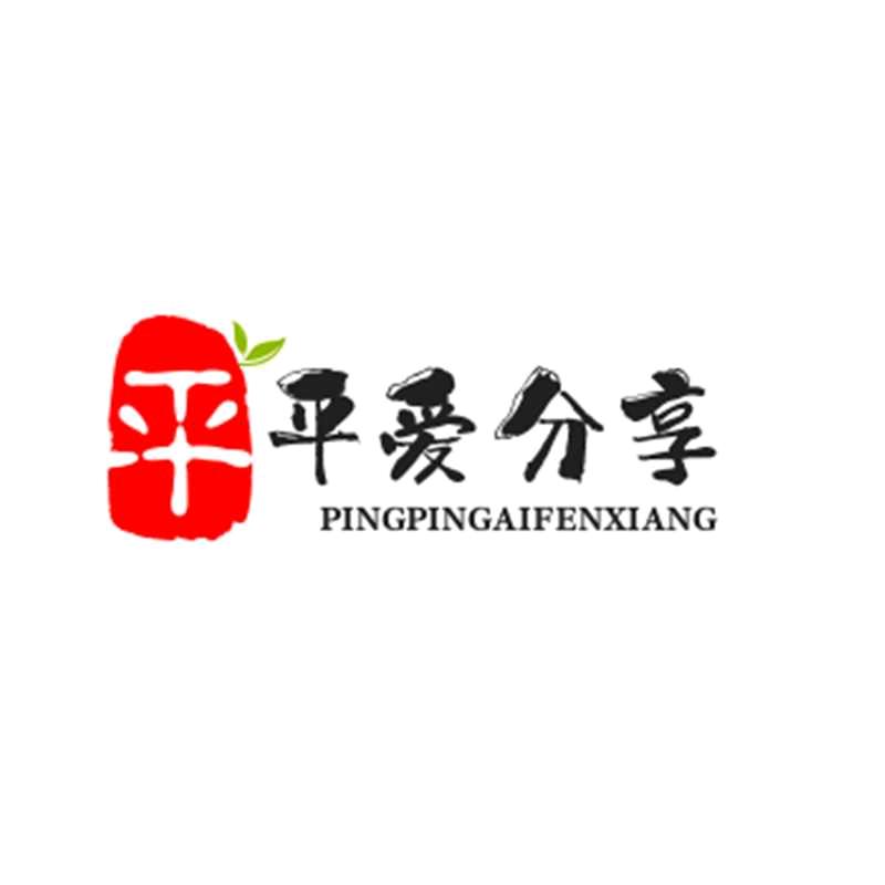 平平爱分享
