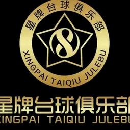 @星牌台球俱乐部
