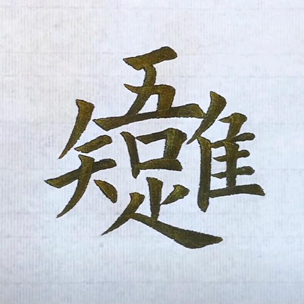 獨行无束