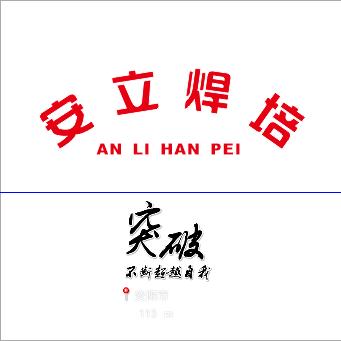 安立焊接培训（取证）