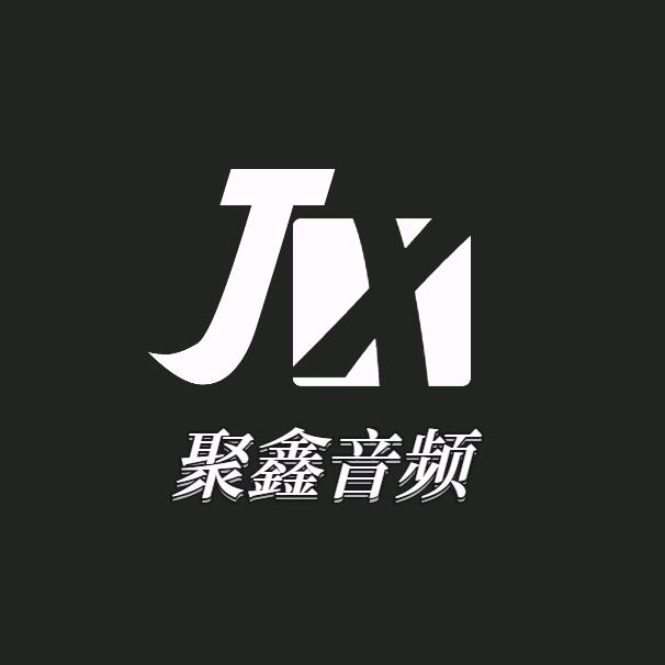 聚鑫数码音频@文鑫🎙️