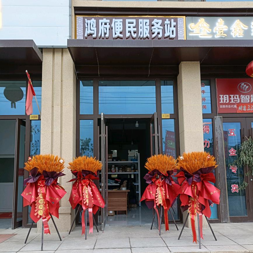 鸿府便民服务站小艳