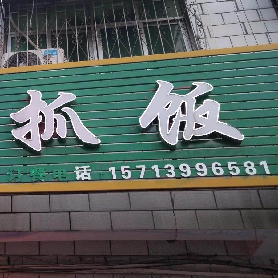 古藍堡抓饭店