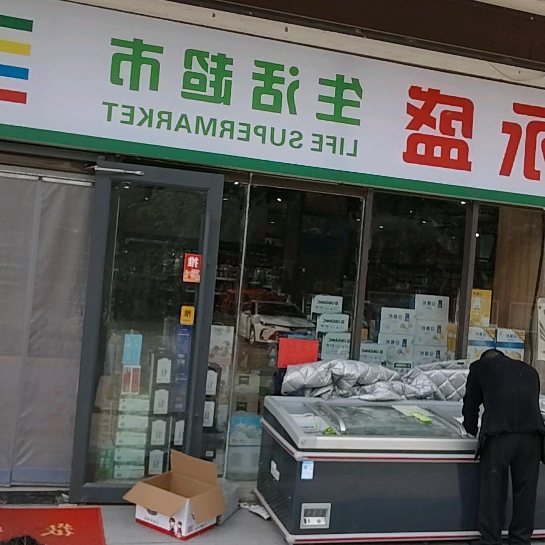 永盛生活超市