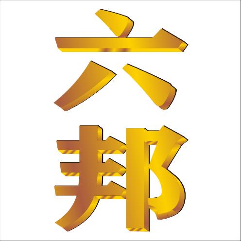 谷饶六邦房地产（五邦创始者）