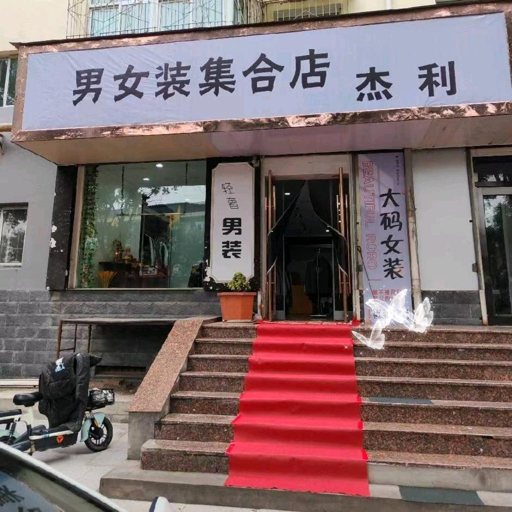 男女装集合店～杰利