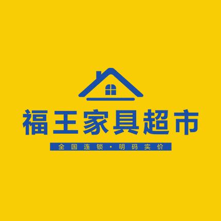 福王家居百姓装饰（整装店）
