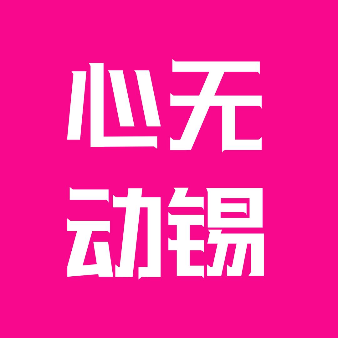 心动无锡