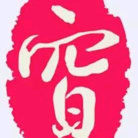 众善奉行