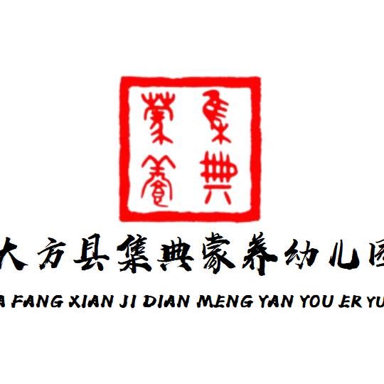 大方县集典蒙养幼儿园