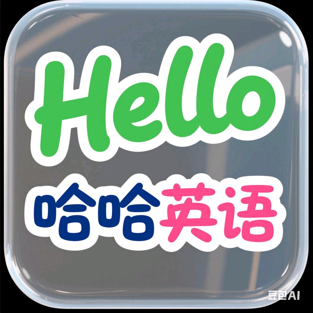 哈哈伴读（小初高全科）
