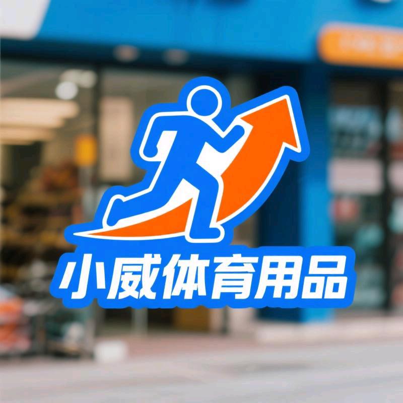 小威体育用品