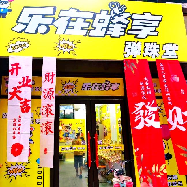 乐在蜂享弹珠堂永康店