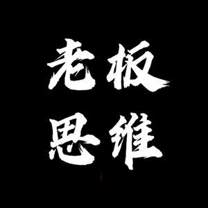 老板. 思维A