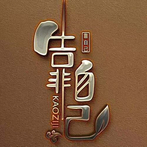 隐忍不语